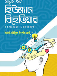 সায়েন্স অফ হিউম্যান বিহেভিয়ার