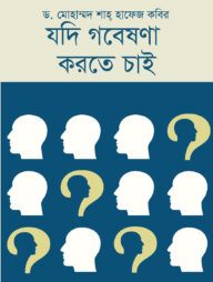 যদি গবেষণা করতে চাই