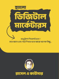 হ্যালো ডিজিটাল মার্কেটারস