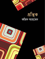 গ্রন্থিক