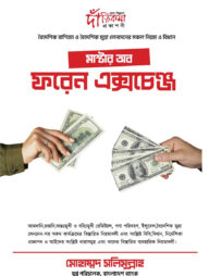 মাস্টার অব ফরেন এক্সচেঞ্জ