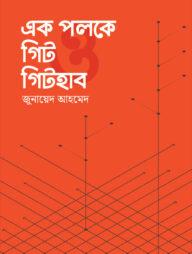 এক পলকে গিট ও গিটহাব