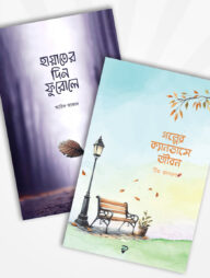 গল্পের ক্যানভাসে জীবন ও হায়াতের দিন ফুরোলে (২টি বই)