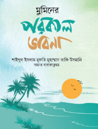 মুমিনের পরকাল ভাবনা