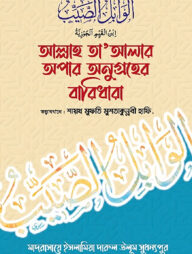 আল্লাহ তা'আলার অপার অনুগ্রহের বারিধারা