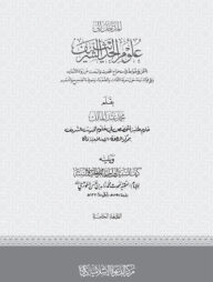 المدخل الى علوم الحديث الشريف (আল মাদখাল ইলা উলুমুল হাদীস শরীফ)