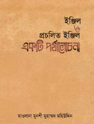 ইঞ্জিল ও প্রচলিত ইঞ্জিল একটি পর্যালোচনা