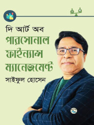 দি আর্ট অব পারসোনাল ফাইন্যান্স ম্যানেজমেন্ট