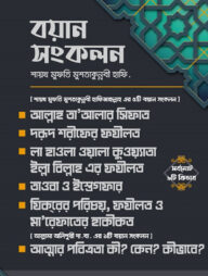 বয়ান সংকলন শায়খ মুফতি মুশতাকুন্নবী হাফিজাহুল্লাহ ৬টি কিতাব