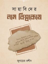 সাহাবিদের নাম বিশ্বকোষ