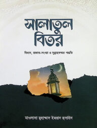 সালাতুল বিতর