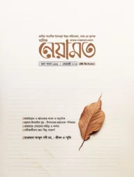 মাসিক নেয়ামত (ফেব্রুয়ারি ২০২৪)