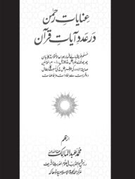 عنايات رحمن ور عدد آيات قرآن (ইনায়াতুর রহমান ওয়া আদাদু আয়াতু কুরআন)