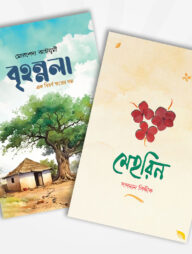 মেহরিন ও বৃহন্নলা (২টি বই)