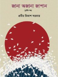 জানা অজানা জাপান - ৩য় খণ্ড