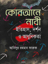 কোরআনে নারী ইতিহাস, দর্শন ও আধুনিকতা