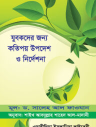 যুবকদের জন্য কতিপয় উপদেশ ও নির্দেশনা