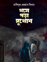 খসে পড়া মুখোশ