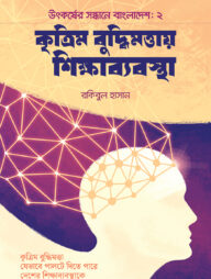 কৃত্রিম বুদ্ধিমত্তায় শিক্ষাব্যবস্থা