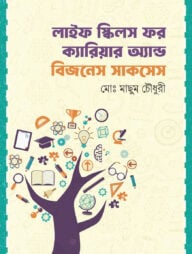 লাইফ স্কিলস ফর ক্যারিয়ার অ্যান্ড বিজনেস সাকসেস
