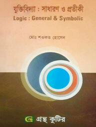 গ্রন্থকুটির যুক্তিবিদ্যা সাধারণ ও প্রতীকী - অনার্স ৩য় বর্ষ পাঠ্যবই (দর্শন)