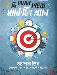 দি ওয়ান পেইজ মার্কেটিং প্লান