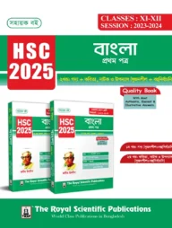 বাংলা ১ম পত্র (১ম ও ২য় খণ্ড) - এইচএসসি ২০২৫