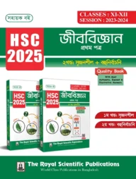 জীববিজ্ঞান ১ম পত্র (১ম ও ২য় খণ্ড) - এইচএসসি ২০২৫