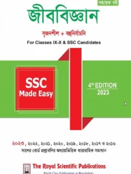 বায়োলজি - এসএসসি মেইড ইজি