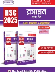রসায়ন ১ম পত্র (১ম ও ২য় খণ্ড) - এইচএসসি ২০২৫