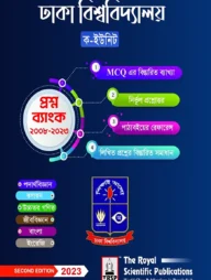 ঢাকা বিশ্ববিদ্যালয় প্রশ্নব্যাংক (ক - ইউনিট)