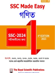 গণিত মেইড ইজি - এসএসসি ২০২৪