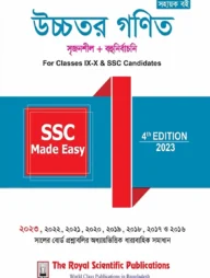 উচ্চতর গণিত মেইড ইজি - এসএসসি ২০২৩