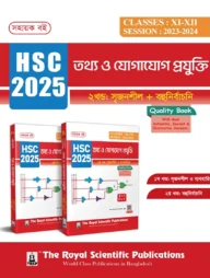 তথ্য ও যোগাযোগ প্রযুক্তি (১ম ও ২য় খণ্ড) - এইচএসসি ২০২৫