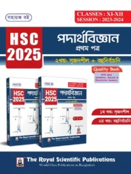 পদার্থবিজ্ঞান ১ম পত্র এইচএসসি ২০২৫ (১ম ও ২য় খণ্ড একত্রে)