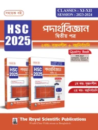 পদার্থবিজ্ঞান ২য় পত্র (১ম ও ২য় খণ্ড একত্রে) - এইচএসসি ২০২৫