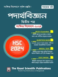 পদার্থবিজ্ঞান ২য় পত্র সংক্ষিপ্ত সিলেবাস - এইচএসসি ২০২৪