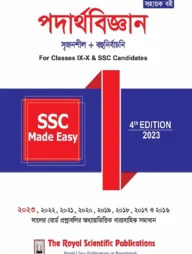 পদার্থবিজ্ঞান - মেইড ইজি - এসএসসি