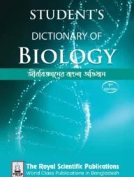 জীববিজ্ঞানের বাংলা অভিধান - এসএসসি এন্ড এইচএসসি