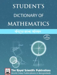 গণিতের বাংলা অভিধান - এসএসসি ও এইচএসসি