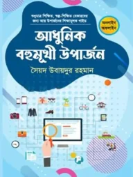 আধুনিক বহুমুখী উপার্জন