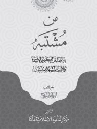 من مشتبه الأسماء والكنى والأنساب والألقاب المشتهر للمصنفين (আল মুশতাহার লিলমুসানিফিন)