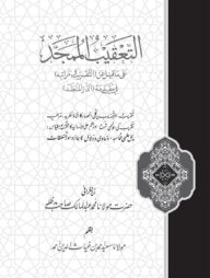 التعقيب الممجد (আত্বতাকিবুল মুমাজিদ)