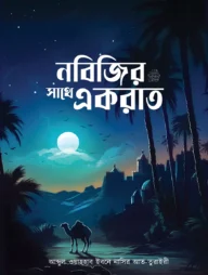 নবিজির সাথে একরাত