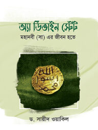 অ্যা ডিভাইন স্টেটঃ মহানবী সা এর জীবন হতে