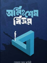 অনিঃশেষ বিভ্রম