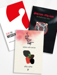 দুই তিন চার : অভিশাপ নাকি রহমাত, ট্রান্সজেন্ডার : রংধনু-সন্ত্রাস, Is He The Messenger? (৩টি বই)