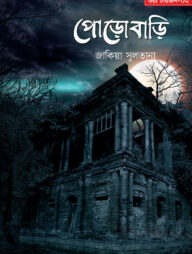 পোড়োবাড়ি