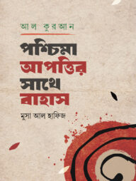 আল-কুরআন : পশ্চিমা আপত্তির সাথে বাহাস