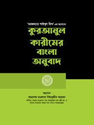 কুরআনুল কারীমের বাংলা অনুবাদ
